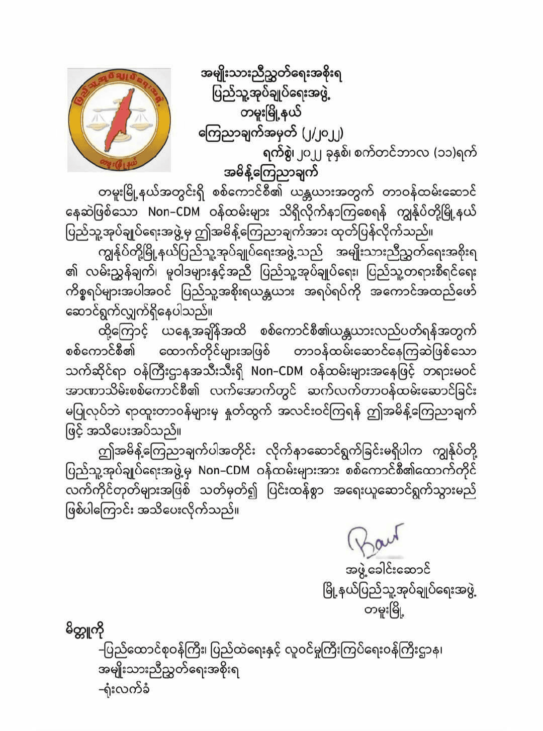 စစ်ကောင်စီလက်အောက်တွင် တာဝန်ထမ်းဆောင်နေသည့် ဝန်ထမ်းများ ချက်ချင်းနှုတ်ထွက်ရန် တမူး(ပအဖ) ကြေညာ