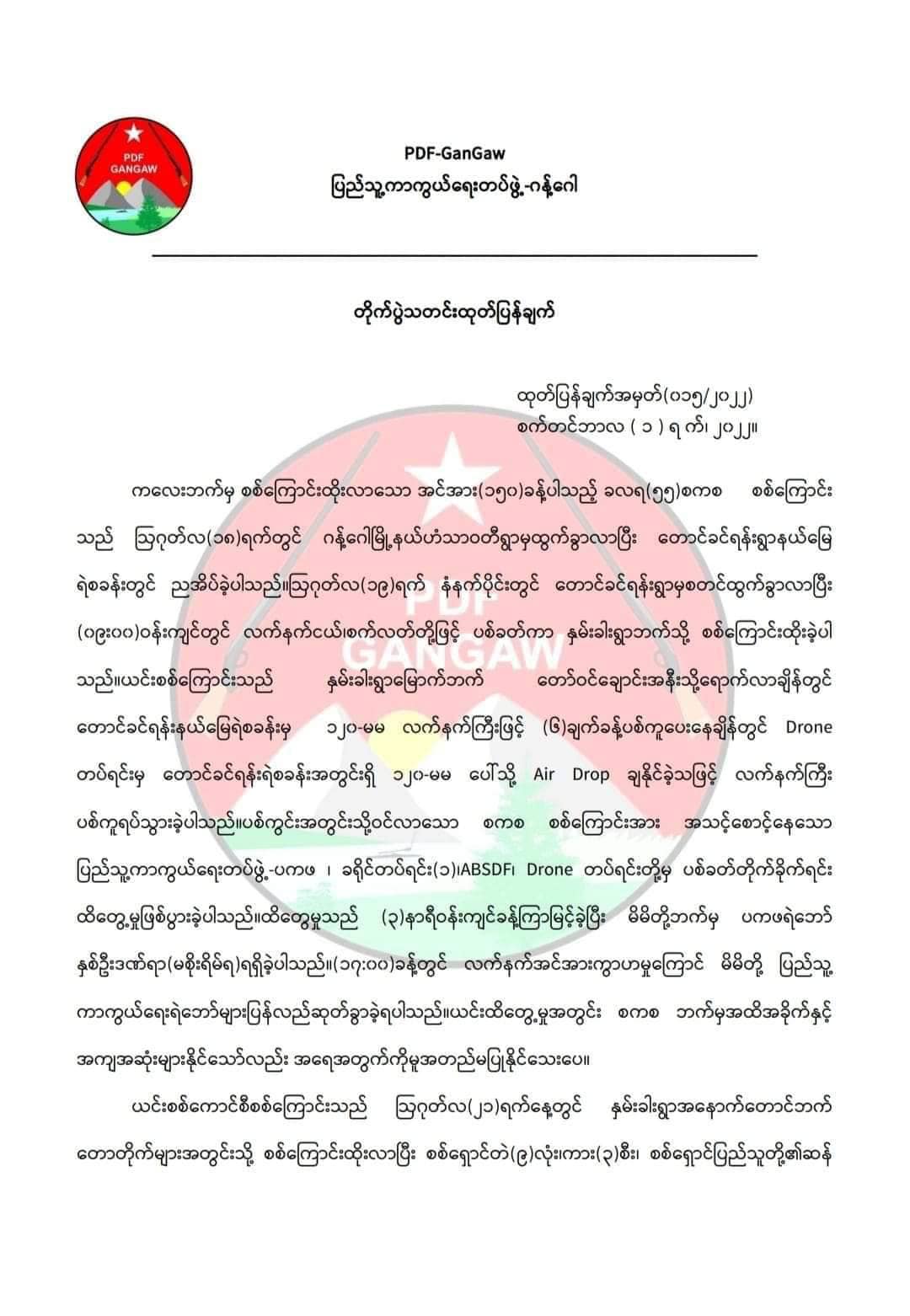 ကလေးမြို့ဘက်မှလာသည့် စစ်ကောင်စီတပ် စစ်ကြောင်းကို တိုက်ခိုက်ရာ ၁၀ဦးထက်မနည်းသေဟု ဂန့်ဂေါ PDF ထုတ်ပြန်