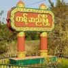 တန့်ဆည်နယ်