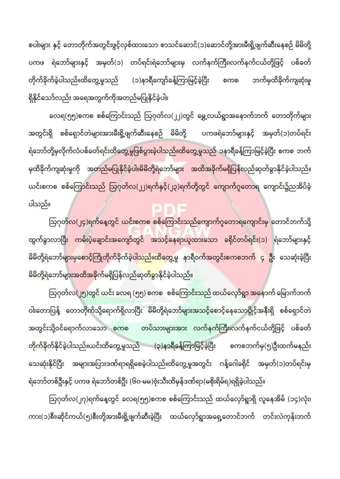 ကလေးမြို့ဘက်မှလာသည့် စစ်ကောင်စီတပ် စစ်ကြောင်းကို တိုက်ခိုက်ရာ ၁၀ဦးထက်မနည်းသေဟု ဂန့်ဂေါ PDF ထုတ်ပြန်