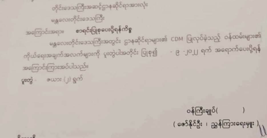 မန္တလေးမှာ စစ်အုပ်စုက CDM ဝန်ထမ်း စာရင်းတောင်းနေ