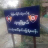 သုံးခွမြို့နယ် ကတုံးပေါ်နယ်မြေရဲစခန်းကို ခရမ်း PDFက (၄၀)မမ ဗုံးသီးနှစ်လုံးဖြင့် ပစ်ခတ်တိုက်ခိုက်