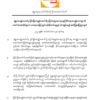 မြင်းခြံထောင်ရှိ နိုင်ကျဉ်းများအား နှိပ်စက်ညှင်းပန်းမှု မုံရွာလူထုသပိတ်ကော်မတီရှုတ်ချ