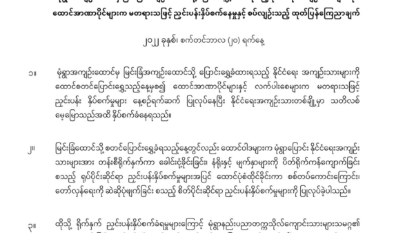 မြင်းခြံထောင်ရှိ နိုင်ကျဉ်းများအား နှိပ်စက်ညှင်းပန်းမှု မုံရွာလူထုသပိတ်ကော်မတီရှုတ်ချ