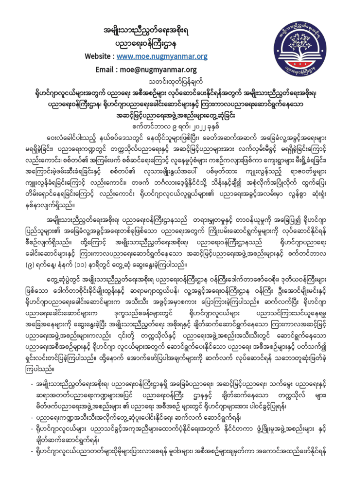 ရိုဟင်ဂျာပြည်သူများ၏ ပညာရေးအတွက် လုပ်ဆောင်မည့်အစီအစဥ် NUG ထုတ်ပြန်