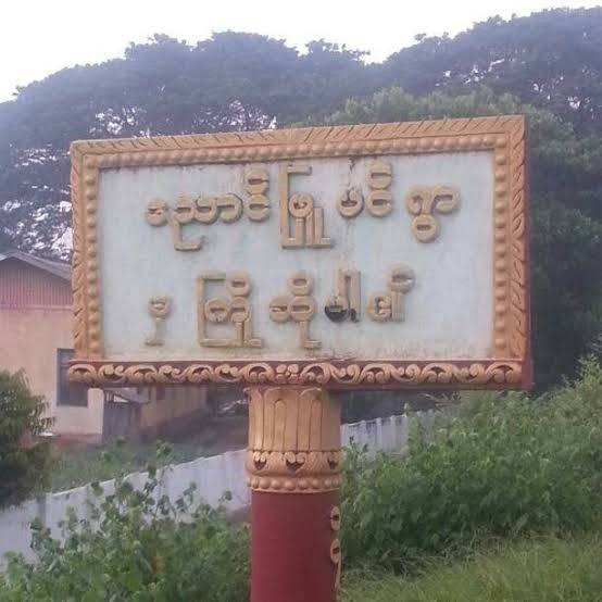 (အခင်းဖြစ်ရာ ညောင်ဖြူပင်ရွာအား တွေ့ရစဥ်။)