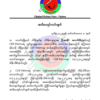 စစ်ကောင်စီသတင်းပေးတစ်ဦး ထိန်းသိမ်းထားစဥ် ရောဂါဖြင့်သေဆုံးသွား၍ မိသားစုဝင်များနှင့်ပူးပေါင်း ညှိနှိုင်းသွားမည်ဟု CDF-ပလက်ဝ ထုတ်ပြန်