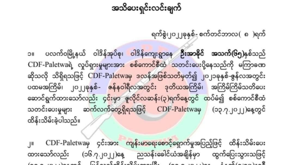 စစ်ကောင်စီသတင်းပေးတစ်ဦး ထိန်းသိမ်းထားစဥ် ရောဂါဖြင့်သေဆုံးသွား၍ မိသားစုဝင်များနှင့်ပူးပေါင်း ညှိနှိုင်းသွားမည်ဟု CDF-ပလက်ဝ ထုတ်ပြန်