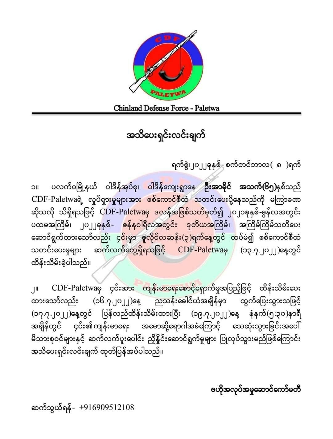 စစ်ကောင်စီသတင်းပေးတစ်ဦး ထိန်းသိမ်းထားစဥ် ရောဂါဖြင့်သေဆုံးသွား၍ မိသားစုဝင်များနှင့်ပူးပေါင်း ညှိနှိုင်းသွားမည်ဟု CDF-ပလက်ဝ ထုတ်ပြန်