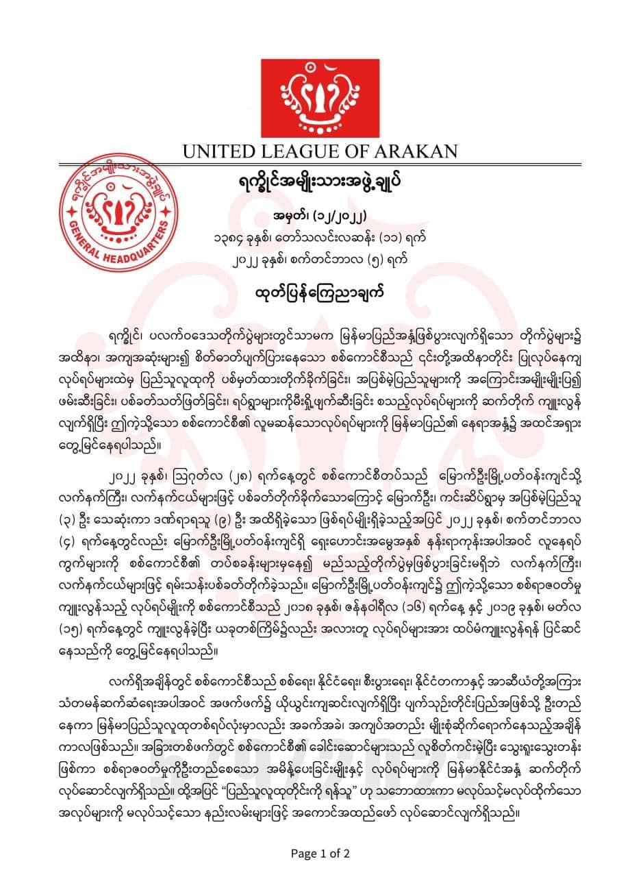 စစ်ကောင်စီ ခေါင်းဆောင်များ လူစိတ်ကင်းမဲ့ပြီး သွေးရူးသွေးတန်းဖြစ်နေဟု AA ထုတ်ပြန်
