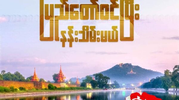 ပြည်တော်ဝင်ပြီး နန်းသိမ်းအောင်ပွဲခံဖို့ နွေဦးမန္တလေး ရင်းနှီးမြှပ်နှံမှုမှာပါဝင်ကြဖို့ NUG ဖိတ်ခေါ်