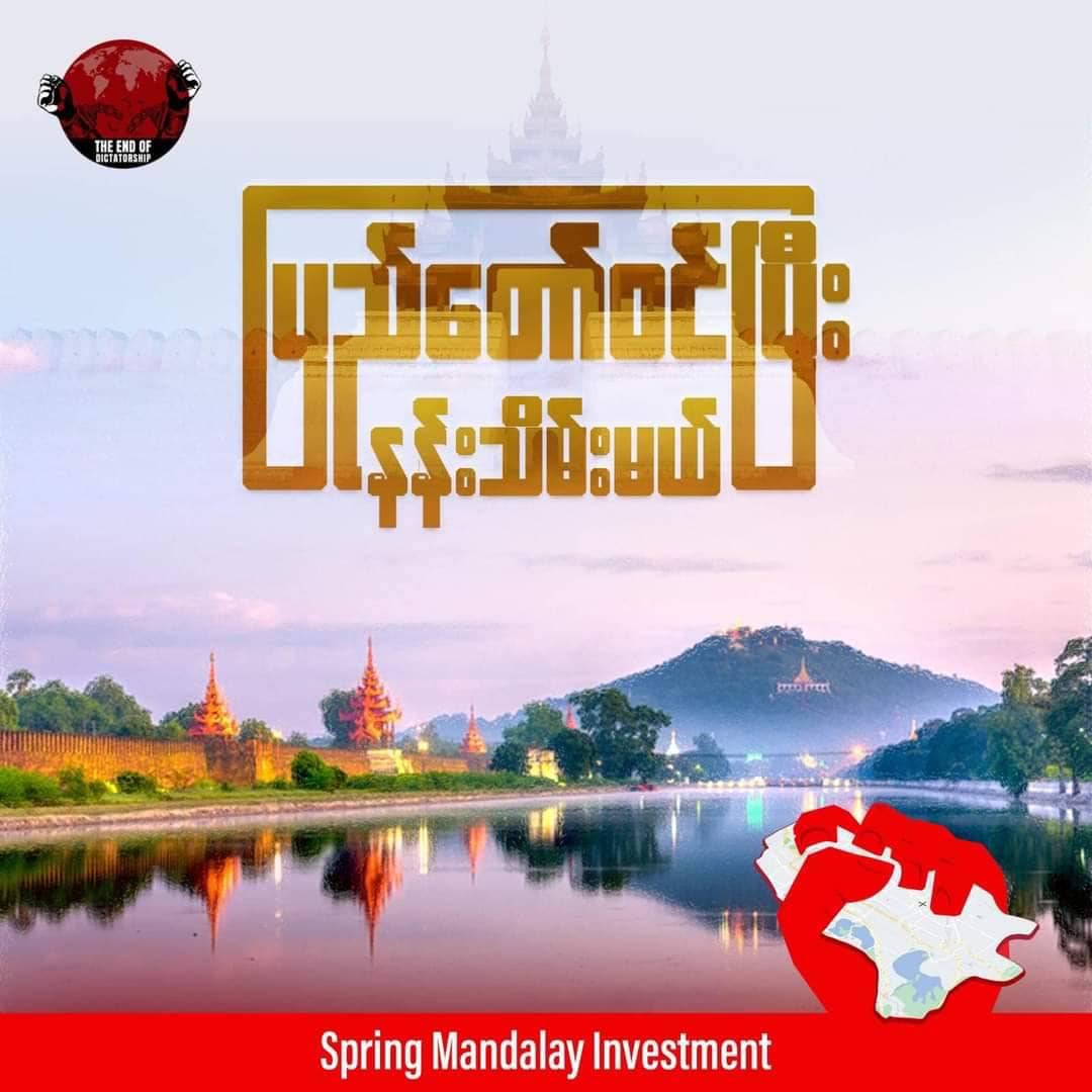 ပြည်တော်ဝင်ပြီး နန်းသိမ်းအောင်ပွဲခံဖို့ နွေဦးမန္တလေး ရင်းနှီးမြှပ်နှံမှုမှာပါဝင်ကြဖို့ NUG ဖိတ်ခေါ်