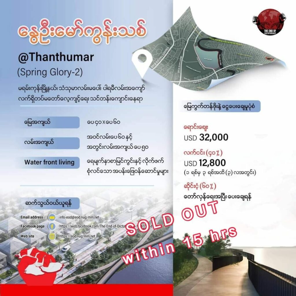 NUG၏အိမ်ယာစီမံကိန်းနှစ်ခုမှမြေကွက် ၇၀၀ကျော်ရောင်းပြီး ၄၀ ကျော်သာကျန်ရှိတော့ဟုရှယ်ယာရောင်းချရေးအဖွဲ့ ထုတ်ပြန်