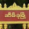 ဆီမီးခုံမြို့
