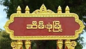 ဆီမီးခုံမြို့