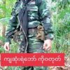 ရေဖြူနယ် ပိတောက်ကုန်းစစ်ဆေးရေးဂိတ်နှင့် ခလရ(၄၀၇)တပ်ကို PDF တပ်ဖွဲ့များ ပူးပေါင်းတိုက်ခိုက်