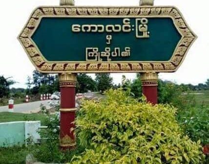 ကောလင်းမြို့နယ်တိုက်ပွဲ PDF ရဲဘော်ရှစ်ဦးကျဆုံး