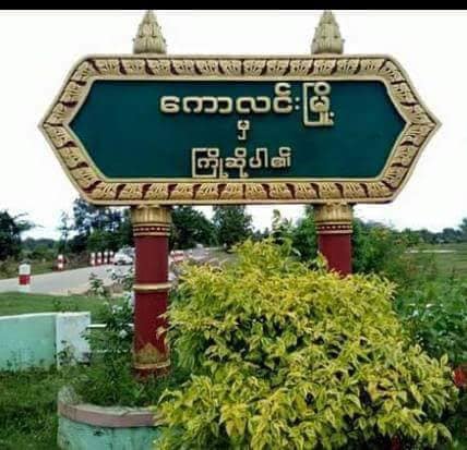 ကောလင်းမြို့နယ်တိုက်ပွဲ PDF ရဲဘော်ရှစ်ဦးကျဆုံး