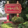 တန့်ဆည်နယ် ကျွန်းလယ်မှထွက်လာသည့် စစ်အုပ်စုကို တိုက်မိုင်းနှစ်လုံးဖြင့် တိုက်ခိုက်