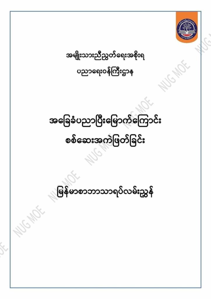 အခြေခံပညာပြီးမြောက်ကြောင်း စစ်ဆေးအကဲဖြတ်ခြင်းဆိုင်ရာ နမူနာမေးခွန်းလွှာပုံစံများ NUG ပညာရေးဝန် ကြီးဌာနထုတ်ပြန်