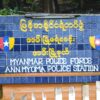 အမ်းမြို့မ ဒုစခန်းမှူးကို စစ်ကောင်စီဖမ်းဆီး