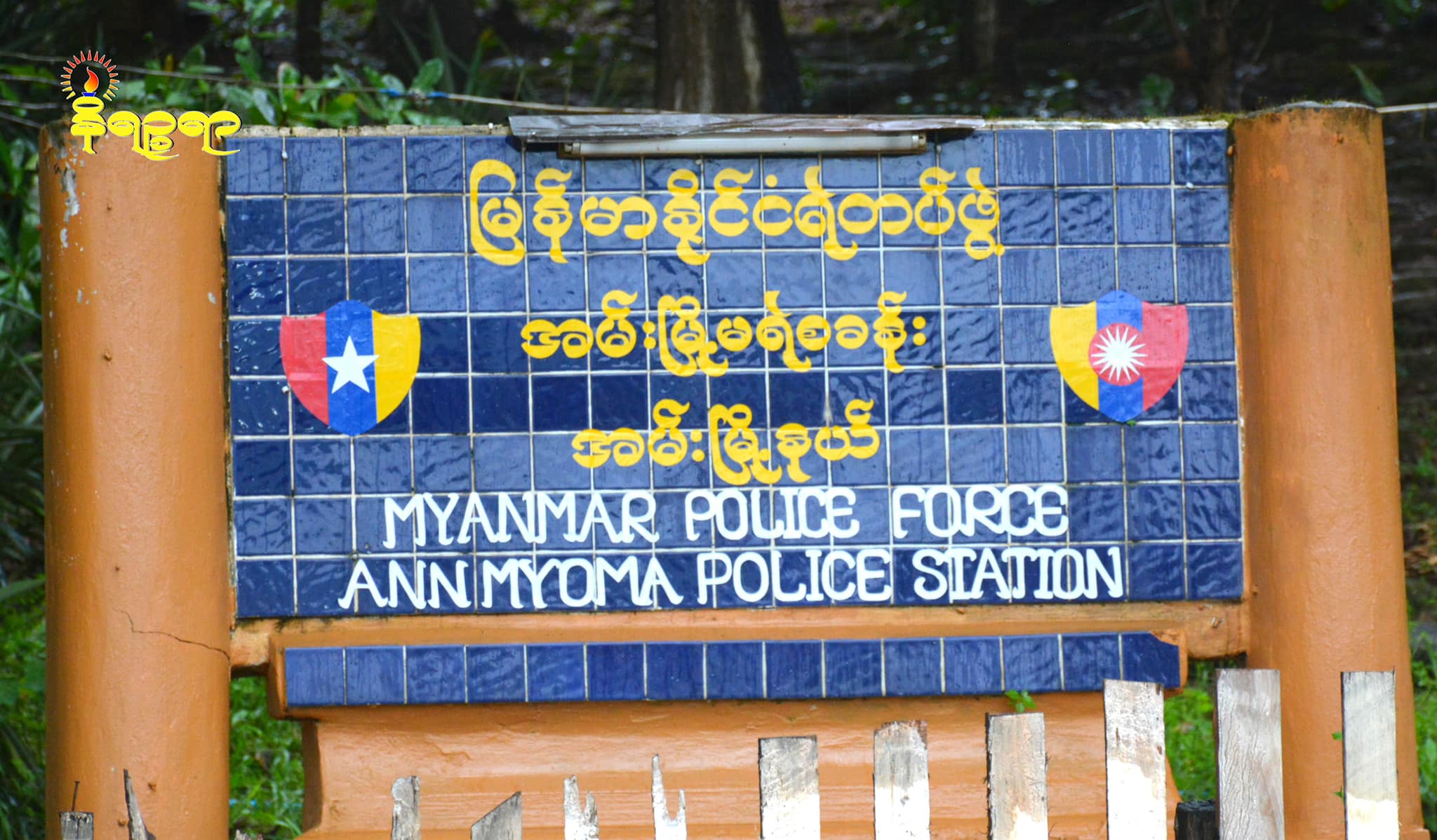 အမ်းမြို့မ ဒုစခန်းမှူးကို စစ်ကောင်စီဖမ်းဆီး