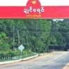 ရေးမြို့နယ်တွင် နယ်ထိန်းရဲတစ်ဦး ရှင်းလင်းခံရ