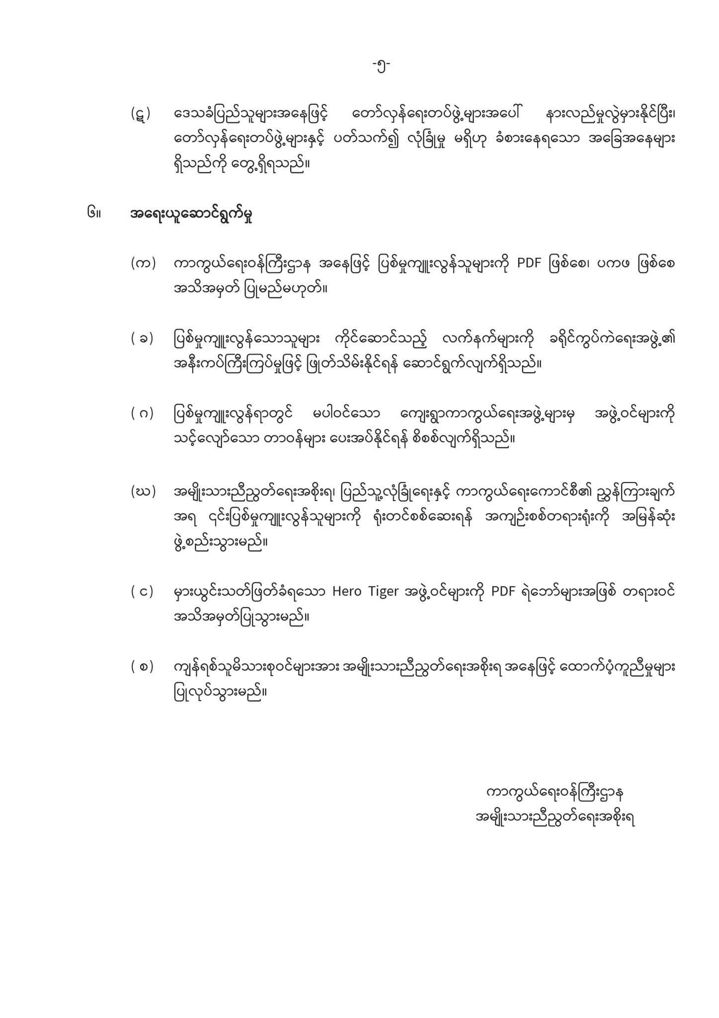 ယင်းမာပင်နယ် လူ ၁၀ဦးသတ်ဖြတ်ခံရမှု ကျူးလွန် သူများကိုင်ဆောင်သည့်လက်နက်များ ဖြုတ်သိမ်းနိုင် ရန်ဆောင်ရွက်နေဟု NUG ကာကွယ်ရေးထုတ်ပြန်