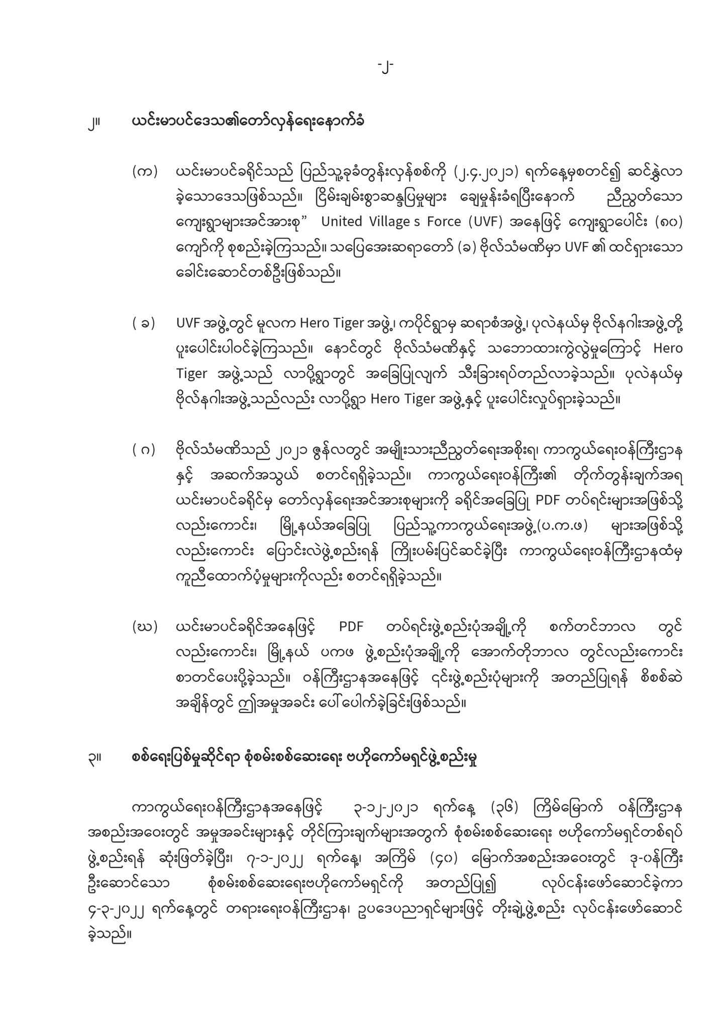ယင်းမာပင်နယ် လူ ၁၀ဦးသတ်ဖြတ်ခံရမှု ကျူးလွန် သူများကိုင်ဆောင်သည့်လက်နက်များ ဖြုတ်သိမ်းနိုင် ရန်ဆောင်ရွက်နေဟု NUG ကာကွယ်ရေးထုတ်ပြန်