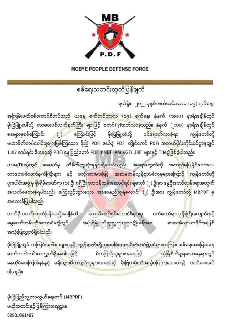 (မိုးဗြဲပြည်သူ့ကာကွယ်ရေးတပ် (MBPDF)မှ ရဲဘော်များအားတွေ့ရစဥ်)