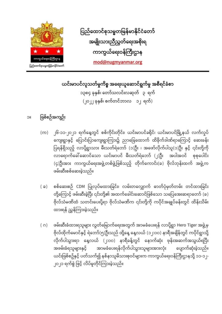 ယင်းမာပင်နယ် လူ ၁၀ဦးသတ်ဖြတ်ခံရမှု ကျူးလွန် သူများကိုင်ဆောင်သည့်လက်နက်များ ဖြုတ်သိမ်းနိုင် ရန်ဆောင်ရွက်နေဟု NUG ကာကွယ်ရေးထုတ်ပြန်