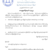 ဟုမ္မလင်းမြို့နယ်ရှိ Non-CDM ဝန်ထမ်းများ အလင်းဝင်ကြရန် မြို့နယ်(ပအဖ) ကြေညာ