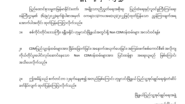 ဟုမ္မလင်းမြို့နယ်ရှိ Non-CDM ဝန်ထမ်းများ အလင်းဝင်ကြရန် မြို့နယ်(ပအဖ) ကြေညာ