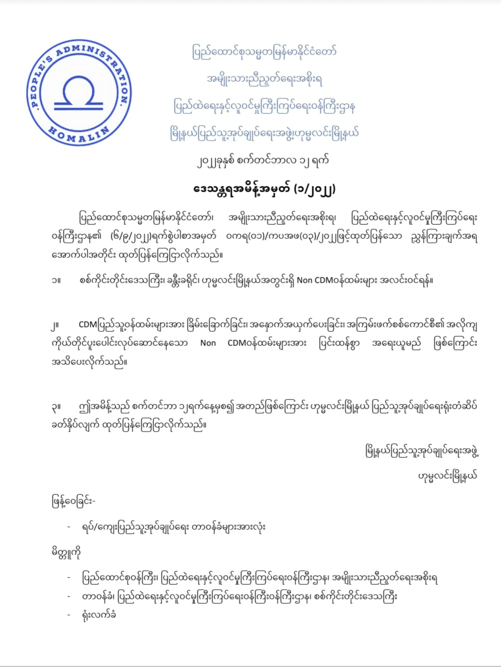 ဟုမ္မလင်းမြို့နယ်ရှိ Non-CDM ဝန်ထမ်းများ အလင်းဝင်ကြရန် မြို့နယ်(ပအဖ) ကြေညာ