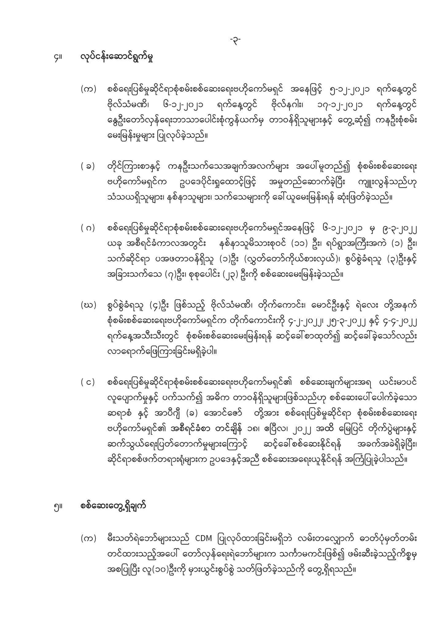 ယင်းမာပင်နယ် လူ ၁၀ဦးသတ်ဖြတ်ခံရမှု ကျူးလွန် သူများကိုင်ဆောင်သည့်လက်နက်များ ဖြုတ်သိမ်းနိုင် ရန်ဆောင်ရွက်နေဟု NUG ကာကွယ်ရေးထုတ်ပြန်