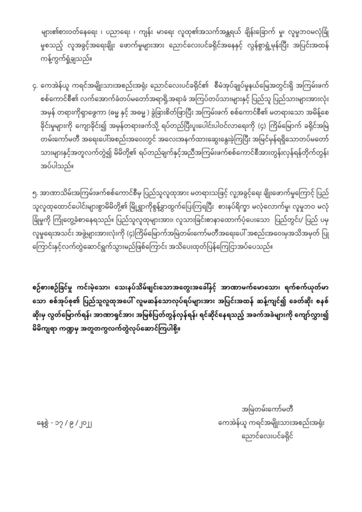 စစ်ကောင်စီတပ်သားများ အမှန်တရားဖက် ရပ်တည်ပူးပေါင်းကြရန် KNU ညောင်လေးပင်ခရိုင် ဖိတ်ခေါ်