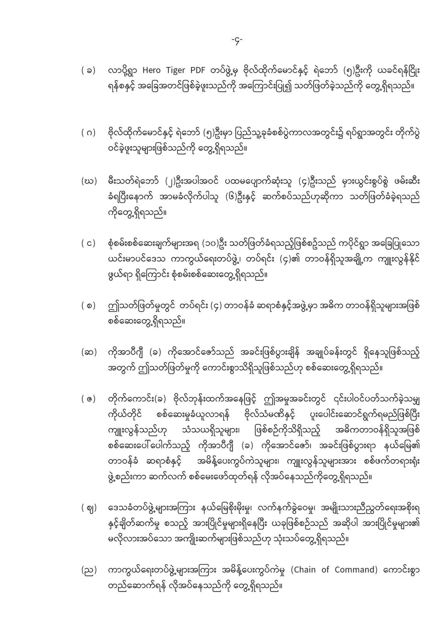 ယင်းမာပင်နယ် လူ ၁၀ဦးသတ်ဖြတ်ခံရမှု ကျူးလွန် သူများကိုင်ဆောင်သည့်လက်နက်များ ဖြုတ်သိမ်းနိုင် ရန်ဆောင်ရွက်နေဟု NUG ကာကွယ်ရေးထုတ်ပြန်