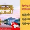စစ်တပ်သိမ်းထားတဲ့မြေတွေ ရောင်းချမယ့် ရက်မတိုင်ခင်မှာတင် ဝယ်ဖို့စာရင်းပေးကြ တဲ့မြေကွက် ၃၀၀ ကျော်ရှိနေ