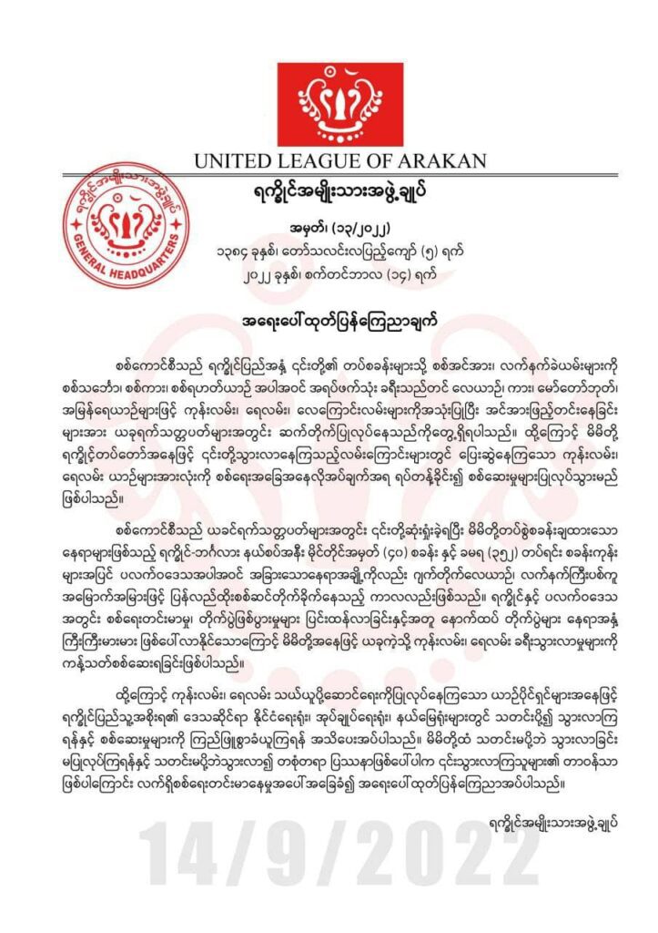 စစ်ကောင်စီက အင်အားနှင့် လက်နက်ခဲယမ်းများ ဖြည့်တင်းနေ၍ ကုန်းလမ်း၊ရေလမ်းသွားလာမှုများကို ကန့်သတ်စစ်ဆေးမည်ဟု AA အရေးပေါ် ကြေညာ