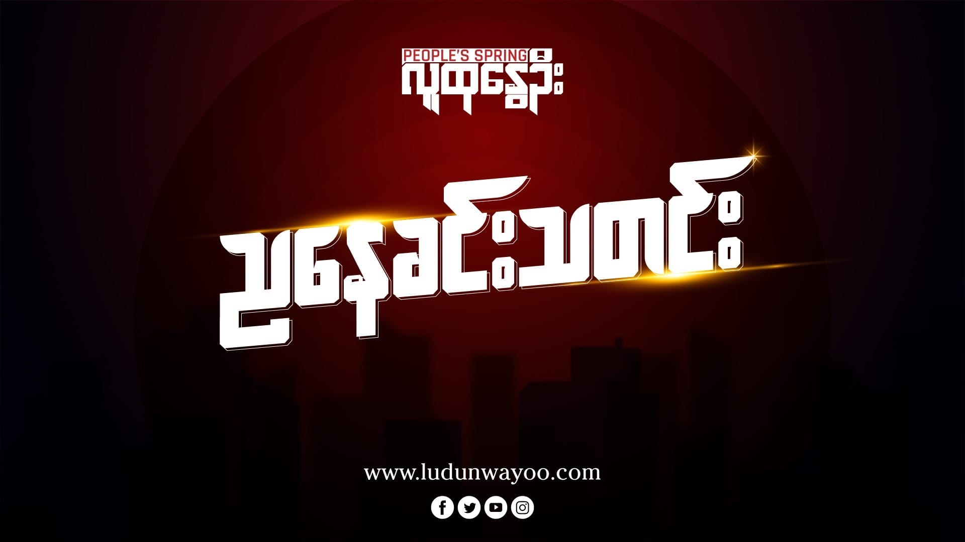 ညနေခင်းသတင်း