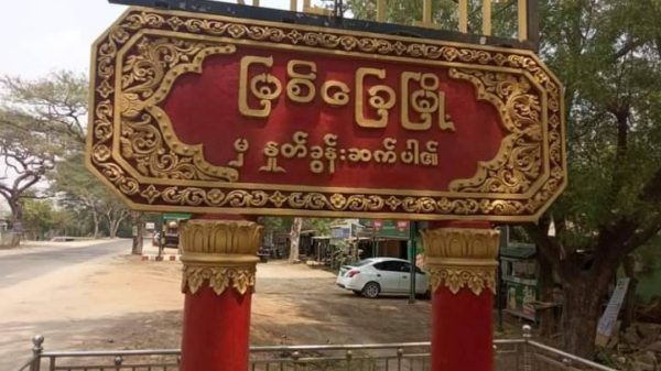 မြစ်ခြေရဲစခန်းအား ဒရုန်းဖြင့်တိုက်ခိုက်