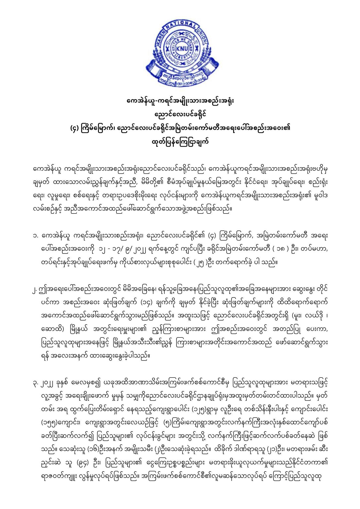 စစ်ကောင်စီတပ်သားများ အမှန်တရားဖက် ရပ်တည်ပူးပေါင်းကြရန် KNU ညောင်လေးပင်ခရိုင် ဖိတ်ခေါ်