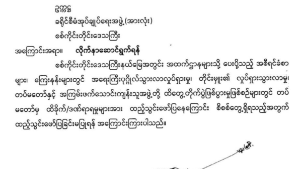 စစ်ကိုင်းတိုင်းအတွင်း အရေးကြီးပုဂ္ဂိုလ်သွားလာမှုနှင့် တပ်သားများသေဆုံးမှု ကြေးနန်းစာမသုံးရန် စစ်ကောင်စီညွှန်ကြား