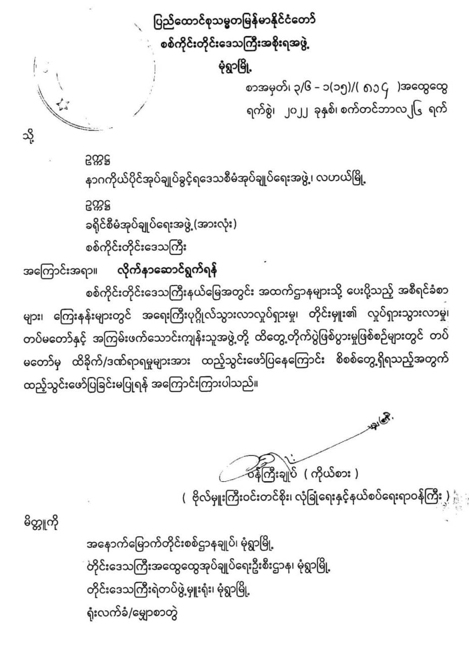 စစ်ကိုင်းတိုင်းအတွင်း အရေးကြီးပုဂ္ဂိုလ်သွားလာမှုနှင့် တပ်သားများသေဆုံးမှု ကြေးနန်းစာမသုံးရန် စစ်ကောင်စီညွှန်ကြား