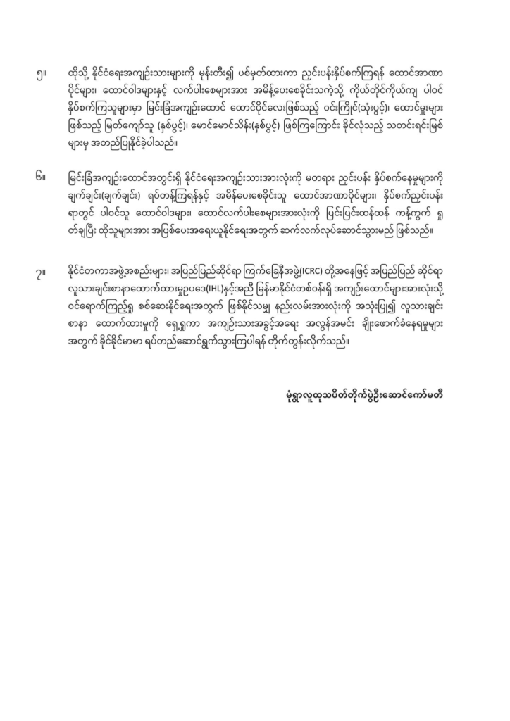 မြင်းခြံထောင်ရှိ နိုင်ကျဉ်းများအား နှိပ်စက်ညှင်းပန်းမှု မုံရွာလူထုသပိတ်ကော်မတီရှုတ်ချ