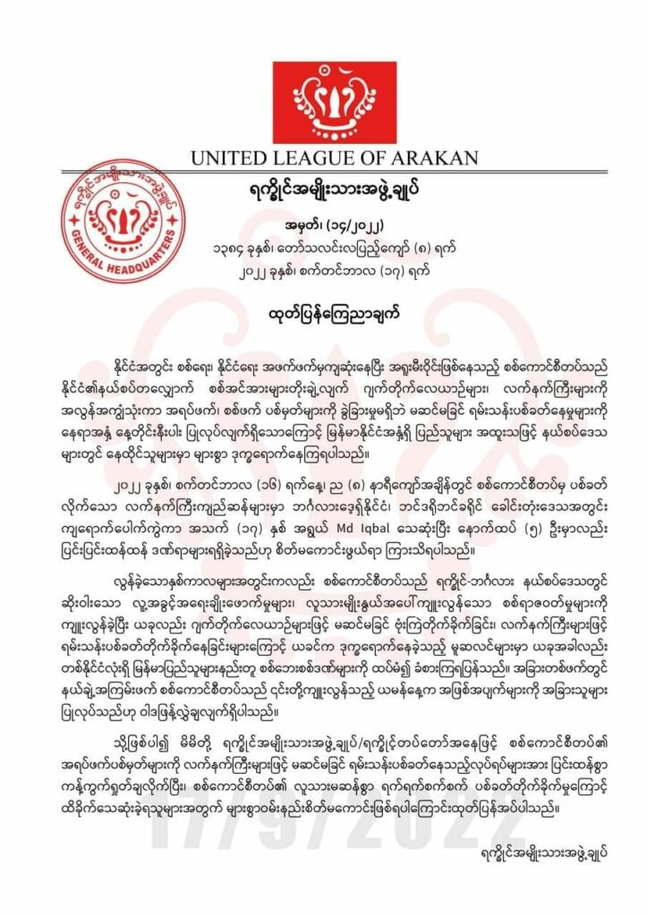 (သြဂုတ် ၂၈ ရက်တွင် စစ်ကောင်စီ နယ်ခြားစောင့်တပ်ကပစ်ခတ်ပြီး ဘဂ်လားဒေရှ်ဘက်ကျသောမော်တာကျည်နှင့် ULA/AA ထုတ်ပြန်ချက်)
