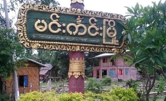 မင်းကင်းနယ် တောင်တွင်းဒေသတိုက်ပွဲ စစ်ကောင်စီ တပ် လေးဦးသေပြီး ၁၂ဦး ဒဏ်ရာရဟုဆို