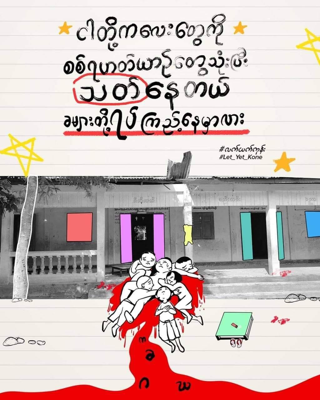 နိုင်ငံတကာအနေဖြင့် စစ်ကောင်စီ ၏ လူမဆန်သည့် စစ်ရာဇဝတ်မှုများကို ထိရောက်စွာ အရေးယူရန် GSCB တိုက်တွန်း