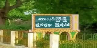ညောင်ပင်ကြီး - ဆားလင်းကြီးလမ်းပေါ်ရှိ ညောင်ပင်ကြီးရဲစခန်းအား တွေ့ရစဥ်၊ဓာတ်ပုံ-Cj