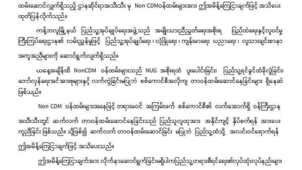 စစ်ကောင်စီအလိုကျ တာဝန်ထမ်းဆောင်နေသည့်ဝန်ထမ်းများ အလင်းဝင်ကြရန် ကန့်ဘလူမြို့နယ် (ပအဖ) ကြေညာ